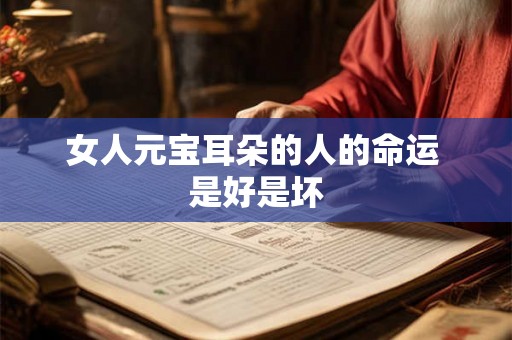 女人元宝耳朵的人的命运 是好是坏