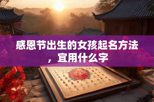感恩节出生的女孩起名方法，宜用什么字