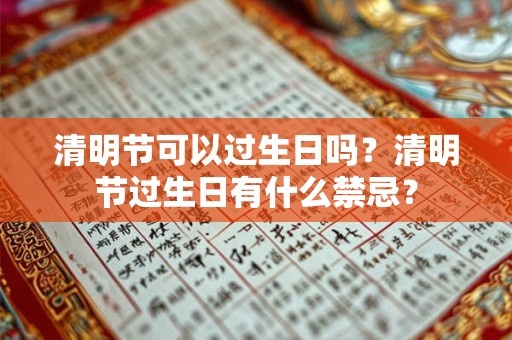 清明节可以过生日吗？清明节过生日有什么禁忌？