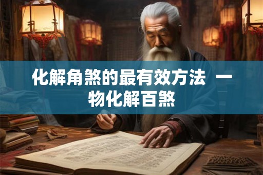 化解角煞的最有效方法  一物化解百煞