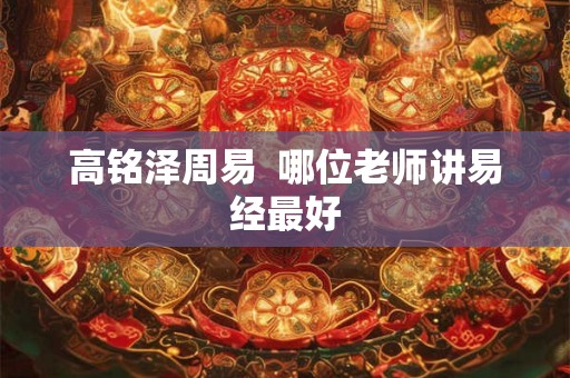 高铭泽周易  哪位老师讲易经最好