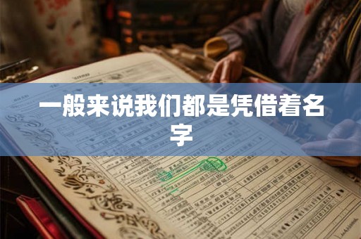 一般来说我们都是凭借着名字