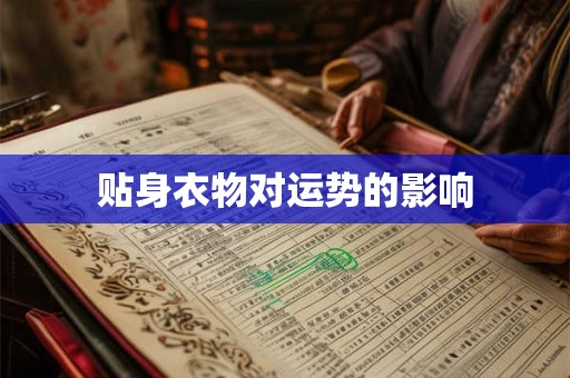 贴身衣物对运势的影响