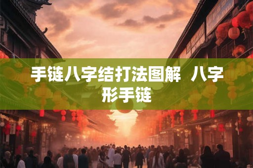手链八字结打法图解 八字形手链 手链八字结打法图解 八字形手链
