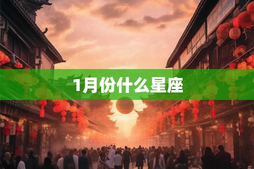 1月份什么星座