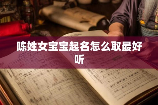 陈姓女宝宝起名怎么取最好听