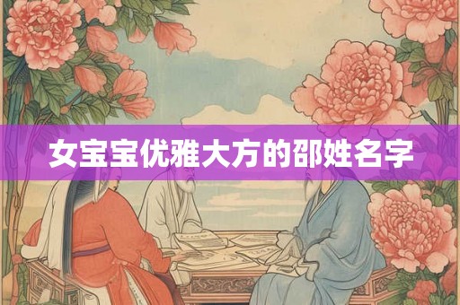 女宝宝优雅大方的邵姓名字
