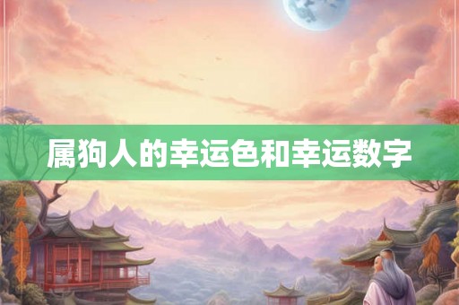 属狗人的幸运色和幸运数字