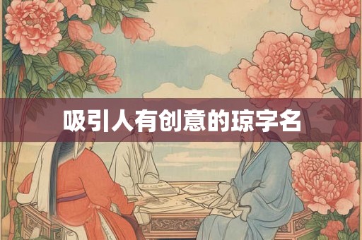 吸引人有创意的琼字名