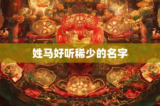 姓马好听稀少的名字