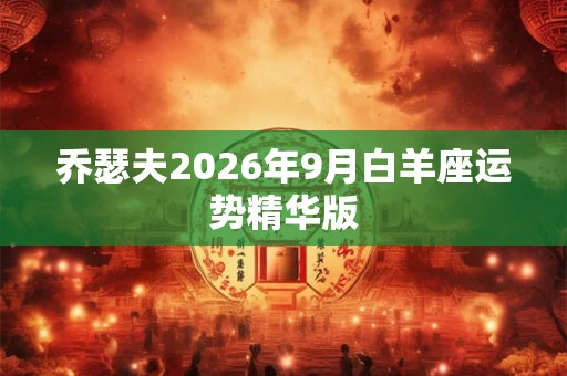 乔瑟夫2026年9月白羊座运势精华版