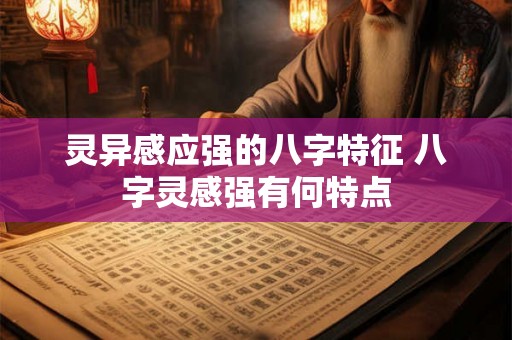 灵异感应强的八字特征 八字灵感强有何特点