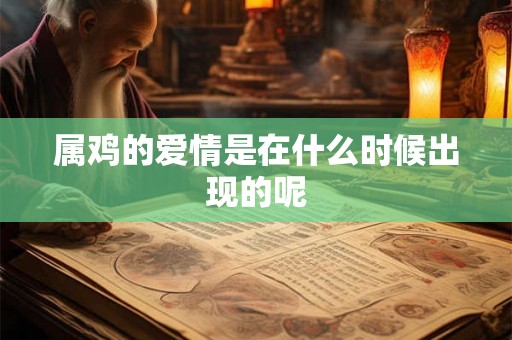 属鸡的爱情是在什么时候出现的呢