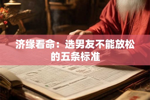 济缘看命：选男友不能放松的五条标准