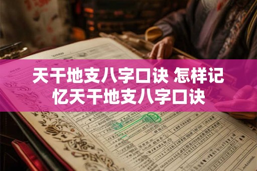 天干地支八字口诀 怎样记忆天干地支八字口诀