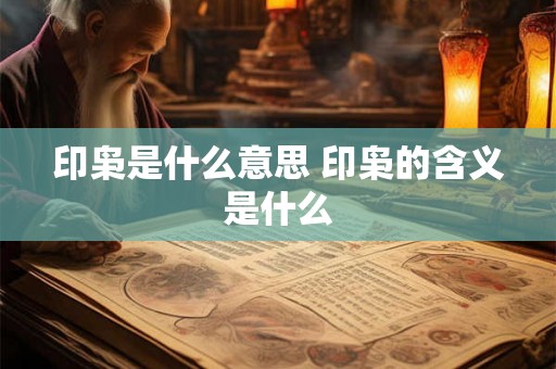 印枭是什么意思 印枭的含义是什么