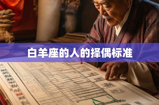 白羊座的人的择偶标准
