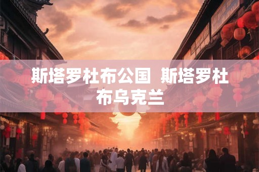 斯塔罗杜布公国  斯塔罗杜布乌克兰