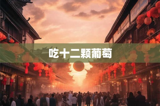 吃十二颗葡萄