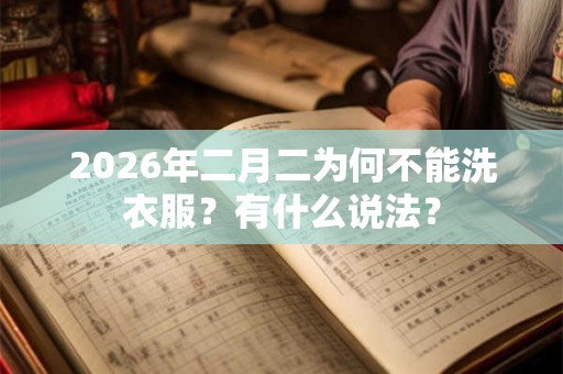 2026年二月二为何不能洗衣服？有什么说法？