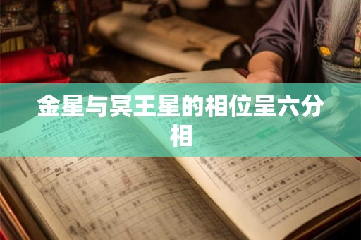 金星与冥王星的相位呈六分相