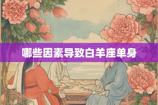 哪些因素导致白羊座单身