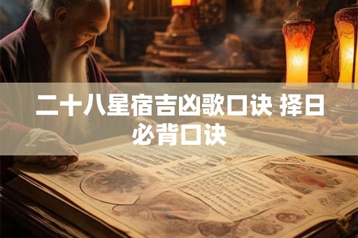 二十八星宿吉凶歌口诀 择日必背口诀