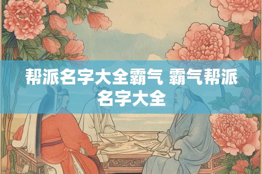 帮派名字大全霸气 霸气帮派名字大全