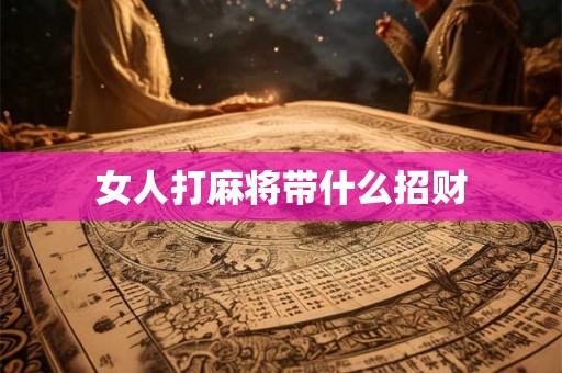 女人打麻将带什么招财