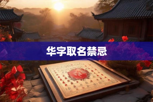 华字取名禁忌