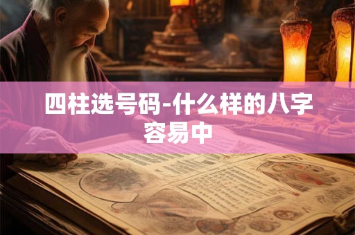 四柱选号码-什么样的八字容易中
