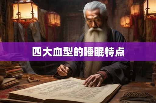 四大血型的睡眠特点