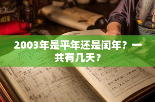 2003年是平年还是闰年？一共有几天？