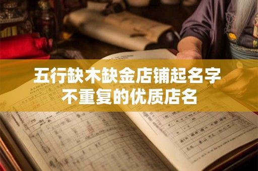 五行缺木缺金店铺起名字 不重复的优质店名