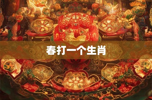 春打一个生肖