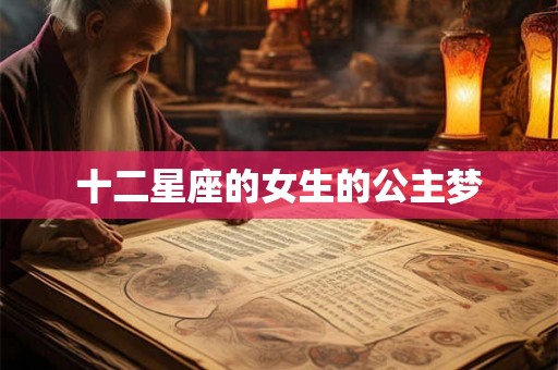 十二星座的女生的公主梦