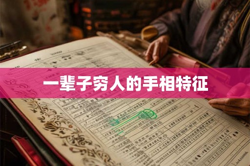 一辈子穷人的手相特征
