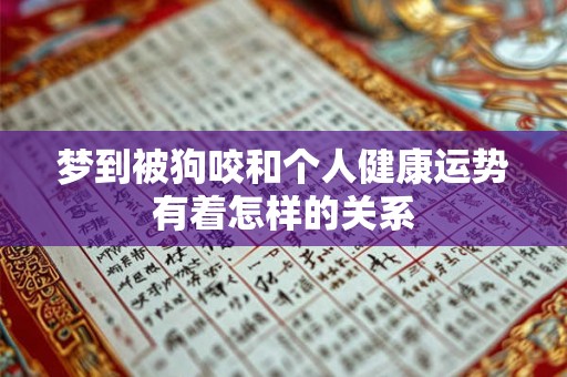 梦到被狗咬和个人健康运势有着怎样的关系
