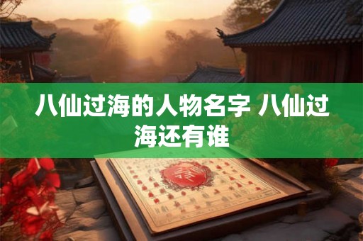 八仙过海的人物名字 八仙过海还有谁