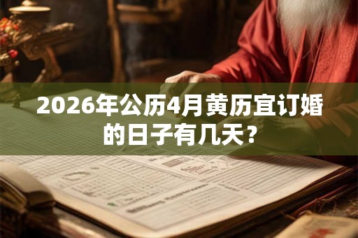 2026年公历4月黄历宜订婚的日子有几天？