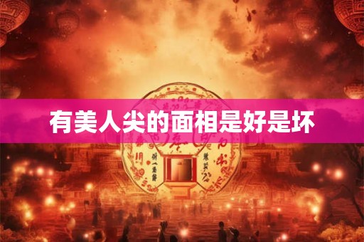 有美人尖的面相是好是坏