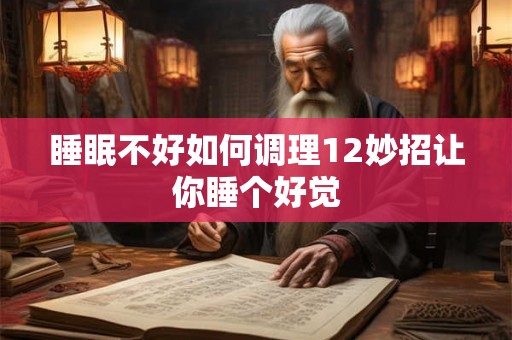 睡眠不好如何调理12妙招让你睡个好觉