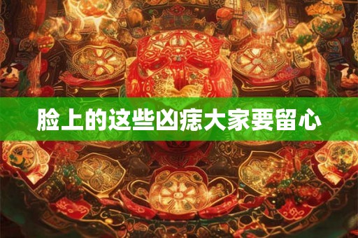 脸上的这些凶痣大家要留心