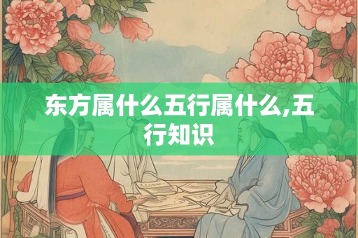 东方属什么五行属什么,五行知识