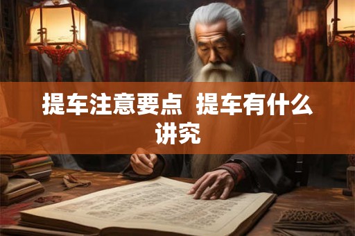 提车注意要点  提车有什么讲究