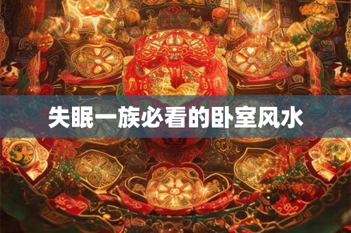 失眠一族必看的卧室风水