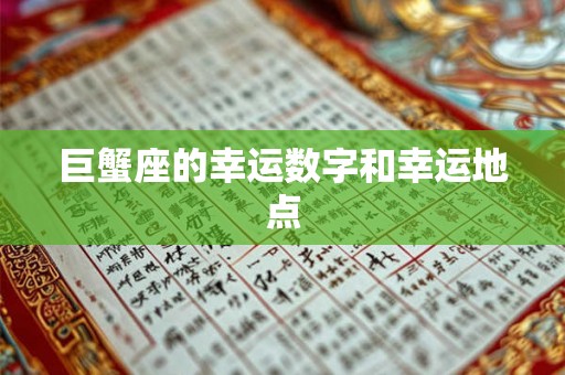 巨蟹座的幸运数字和幸运地点