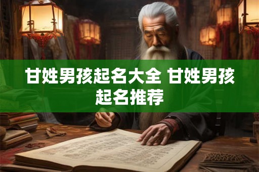 甘姓男孩起名大全 甘姓男孩起名推荐