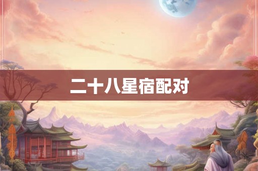 二十八星宿配对