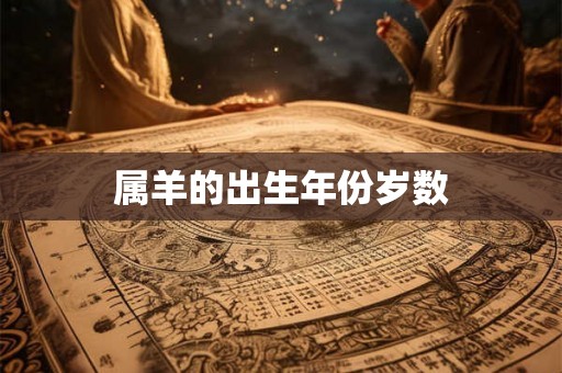属羊的出生年份岁数